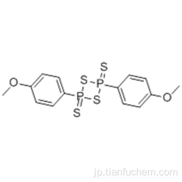 １，３，２，４−ジチアジホスフェタン、２，４−ビス（４−メトキシフェニル） - 、２，４−ジスルフィドＣＡＳ １９１７２−４７−５